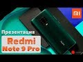 Презентация новиных смартфонов Xiaomi Redmi note 9 и 9 Pro Max - бюджетный топ от Сяоми!
