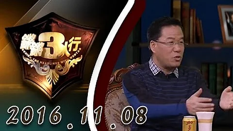 【完整版】20161108鏘鏘三人行 葉檀列“最無前途的十個中國城市” - 天天要聞