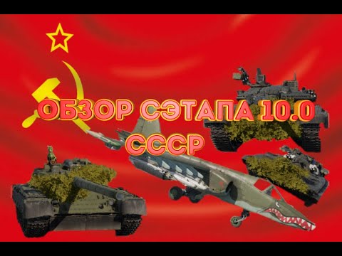 обзор ̶п̶и̶в̶н̶о̶г̶о̶ крутого сэтапа 10.0 СССР - YouTube