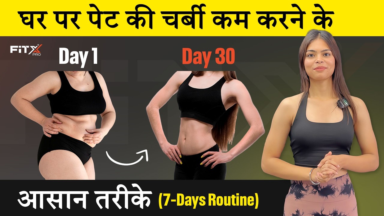 7 दिन में पेट कम करने का सबसे असरदार workout घर बैठे  | FitX Pro Fitness