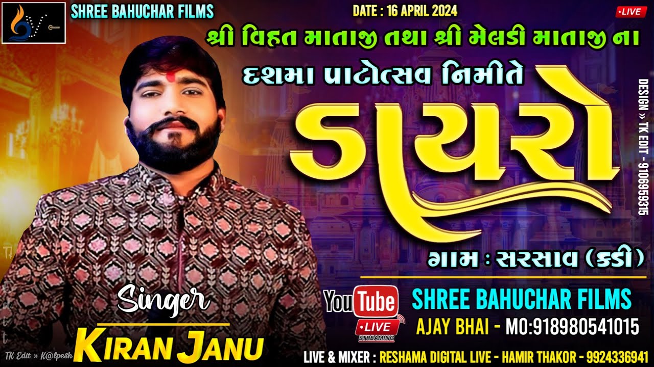 🔴LIVE LOK DAYRO || KIRAN JANU | શ્રી વિસત, મેલડી માતાજી નો દશમા પાટોત્સવ નિમિતે ડાયરો | ગામ :- સરસાવ