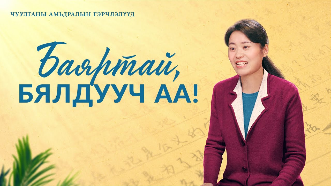 “Баяртай, бялдууч аа!” Чуулганы амьдралын гэрчлэлүүд Mонгол хэлээр