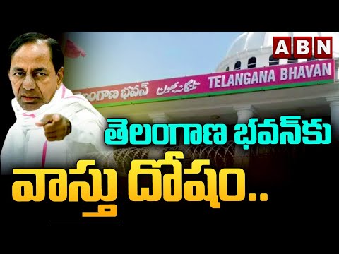 తెలంగాణ భవన్‌కు వాస్తు దోషం.. || Telangana Bhavan || KCR || ABN Telugu - ABNTELUGUTV