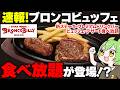 【ブロンコビリー食べ放題】新登場の「ブロンコビュッフェ」に突撃した結果…【ずんだもん】