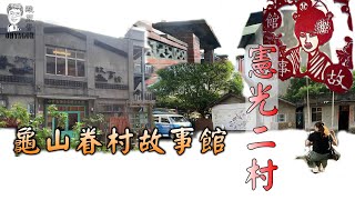 桃園眷村龜山眷村故事館與憲光二村光陰的故事拍攝地點 