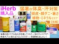 iHerb購入品#95 【後編】猛暑の汗