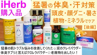 iHerb購入品#95 【後編】猛暑の汗