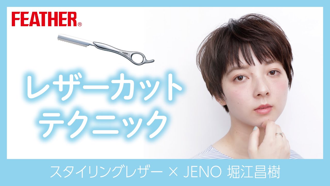 レザーカットJENO 堀江昌樹×FEATHER Styling Razor - YouTube