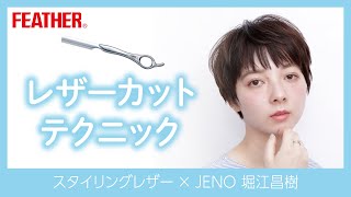Razor Cut JENO Masaki Horie × FEATHER Styling Razor
