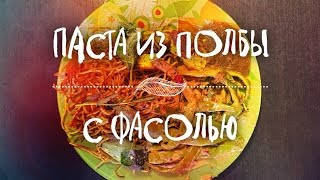 Паста из полбы с фасолью Паста из полбы с фасолью