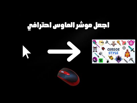 هل تريد تغيير مؤشر الماوس الكلاسيكي الى شكل احترافي