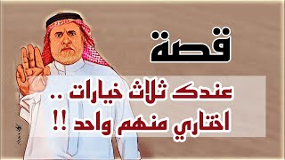 1039- قصة عندك ثلاث خيارات/اختاري منهم واحد