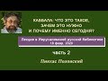 Каббала: что это такое, зачем это нужно и почему именно сегодня? Ч.2