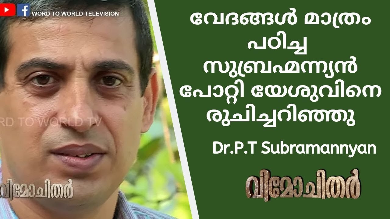 Christian testimony malayalam - Evg.Dr.P.T Subramannyan