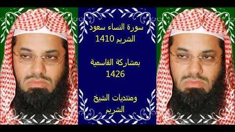 سورة النساء سعود الشريم 1410 بالرياض