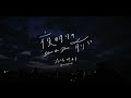 Ayuko Ishizuka - "夜明けの前に" Yoake no mae ni  (Official Lyric Video)