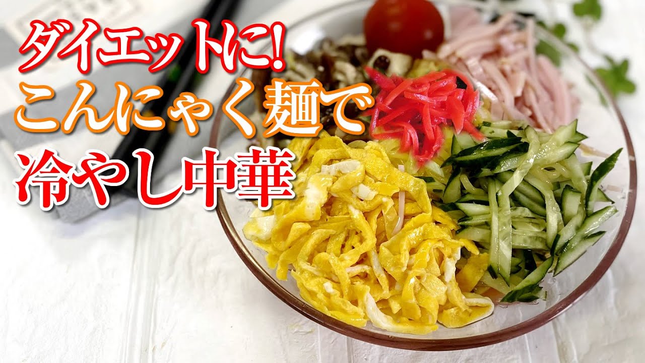 ダイエット生活 3 こんにゃく麺で冷やし中華 簡単 時短 節約 ズボラ飯 Youtube