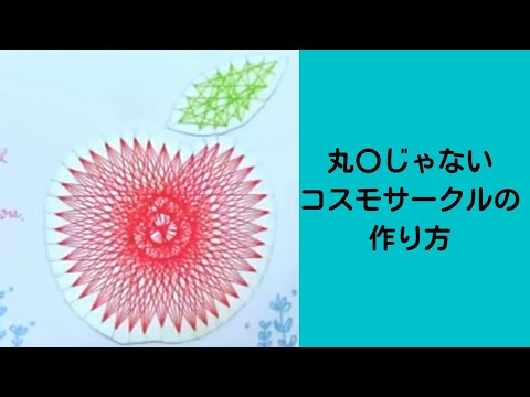 丸 じゃないコスモサークルの作り方 Youtube