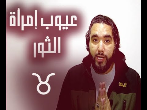 عيوب إمرأة لثور 