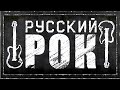Рок-музыка в СССР. Алексей Щербаков