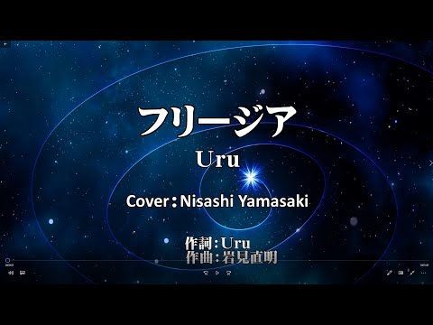 フリージア/Uru　「機動戦士ガンダム 鉄血のオルフェンズ」第2期EDテーマを男性が歌ってみた。（歌詞つきフル）