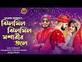          samim siddki  bangla song  jilmil jilmil mosarir tole