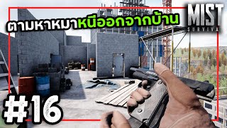 Mist Survival 0.5.1[Thai] #16 ตึกก่อสร้างกับประตูมิติวาป