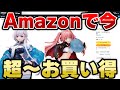 【Amazonお買い得情報】まさかのALTERが大量放出！しかも新作がこの価格！