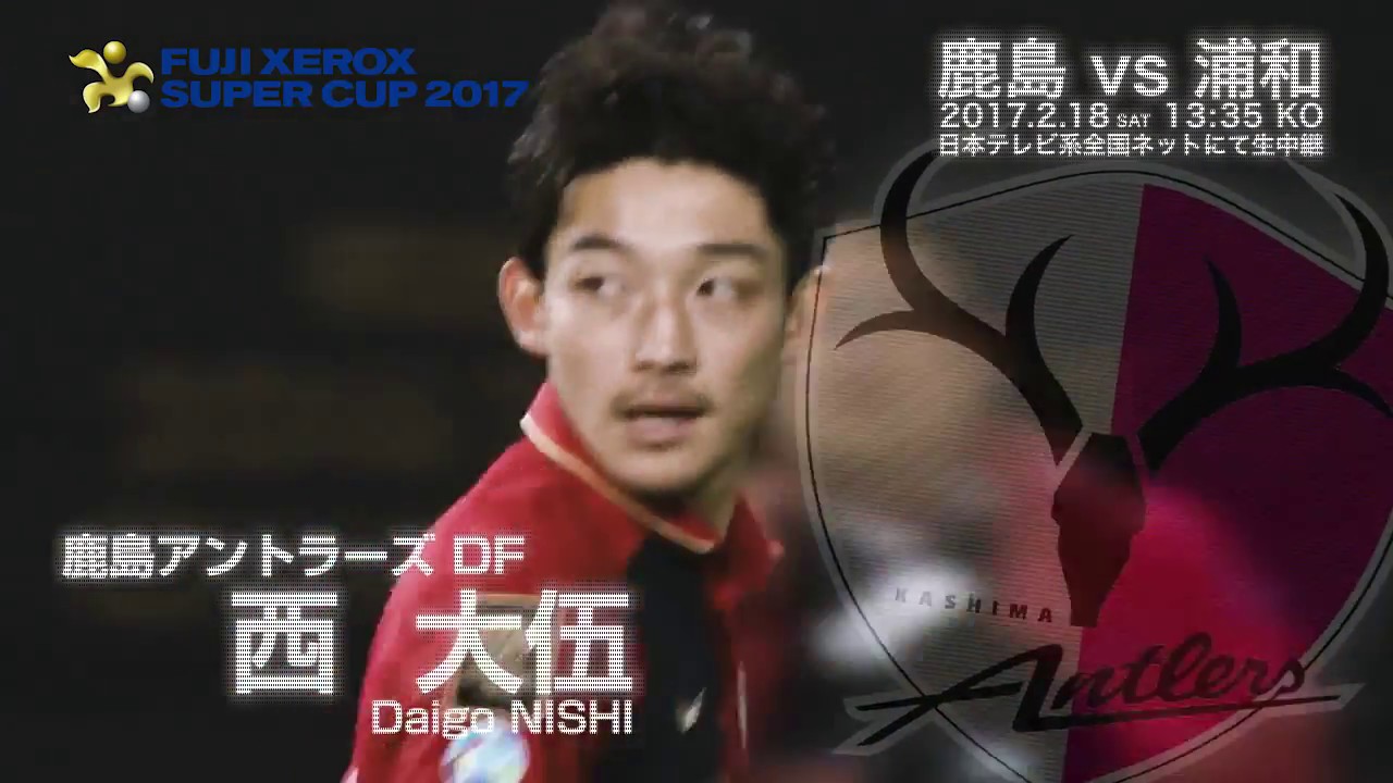西 大伍 鹿島 ハイレベルな技術を持ち合わせたサイドバック プレーヤーズファイル Fuji Xerox Super Cup 17 Youtube