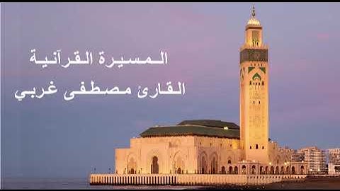القارئ مصطفى غربي - الحزب السادس عشر (16) برواية ورش عن نافع، بالصيغة المغربية