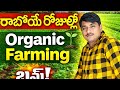 రాబోయే కాలం Organic దే!రైతులకు కొత్త అవకాశం!Organic Farming = Future. 
