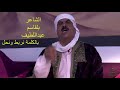 الشاعر بلقاسم عبد اللطيفبالكلمة نربط ونحل mp3