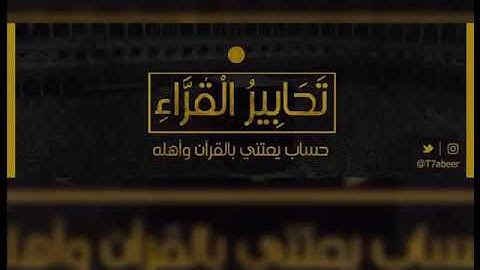 ﴿فلا تلوموني ولوموا أنفسكم﴾ تلاوة خاشعة من سورة إبراهيم للقارئ الشيخ د. ياسر الدوسري ،،