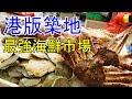 Hong Kong strongest seafood market 港版築地 楊屋道街市 黃勝記海鮮