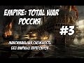 Empire: Total War. Россия. Максималка без мирных переговоров. #3