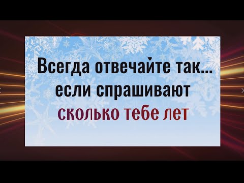 Всегда Отвечайте Так..., Если Спрашивают Сколько Тебе Лет