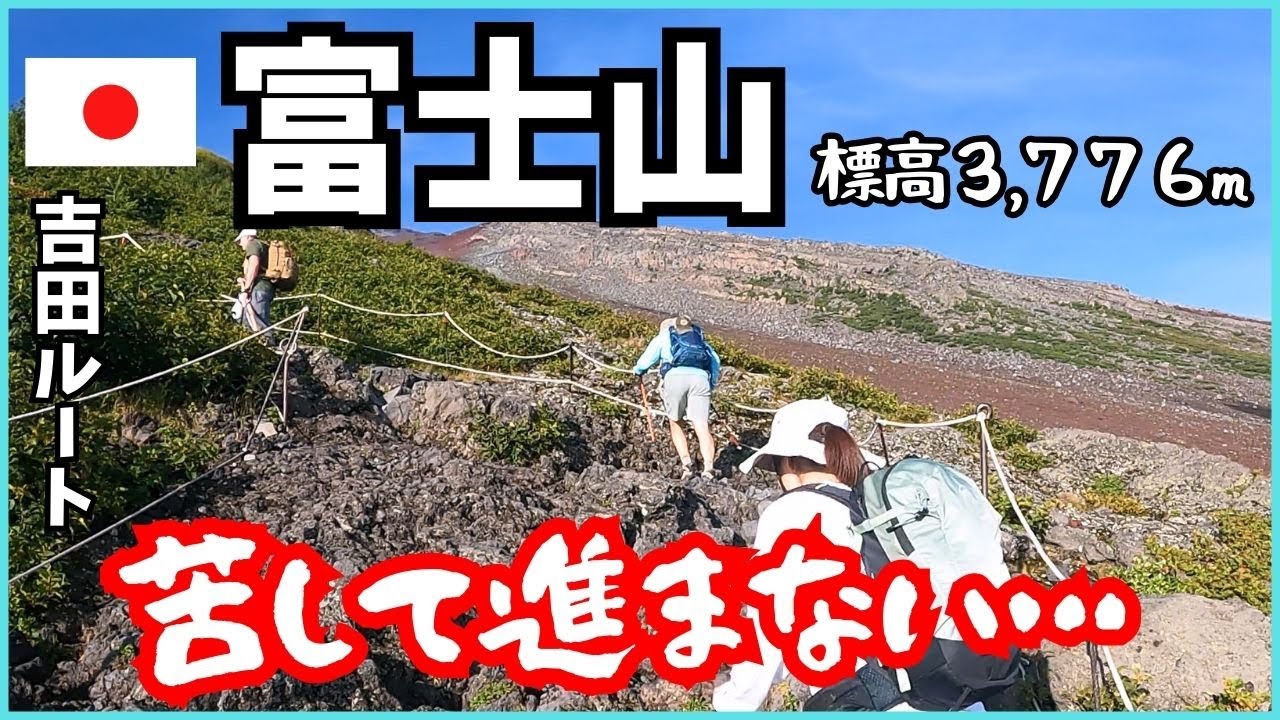 【富士山】やっぱり苦しかった❗️吉田ルート１３時間の日帰り登山旅✨