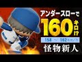 【パワプロ2024】架空選手「下から160キロ!?怪物アンダースロー投手・須田克己」【ほぼオーペナ】
