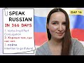 🇷🇺DAY #16 OUT OF 366 ✅ | SPEAK RUSSIAN IN 1 YEAR