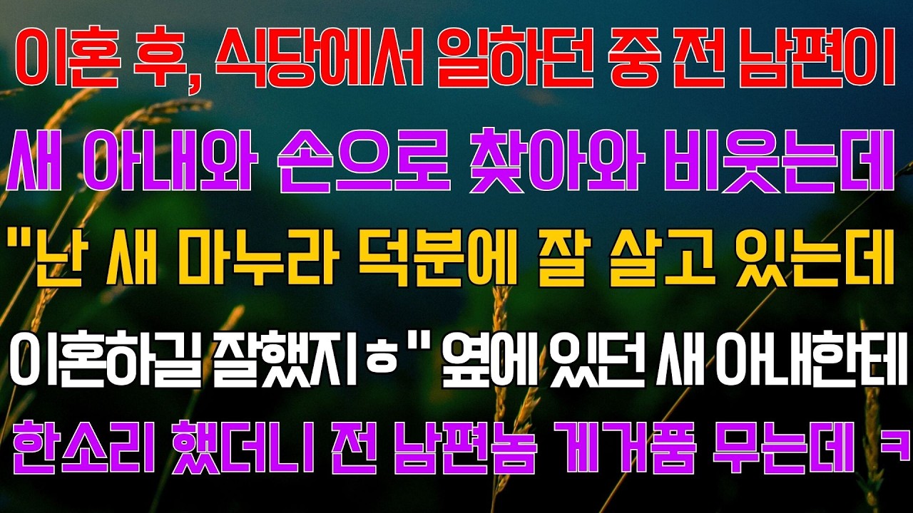 이혼 후, 식당에서 일하던 중 전 남편이 새 아내와 손님으로 찾아와 비웃는데..옆에 있던 새 아내한테 한소리 했더니 전 남편놈 게거품 무는데ㅋ