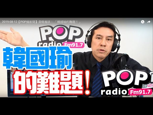 2019-08-12【POP撞新聞】黃暐瀚談： 「韓國瑜的難題！」