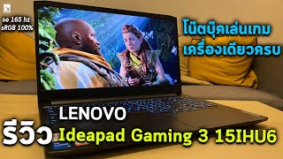 รีวิว LENOVO Ideapad Gaming 3 15IHU6 โน๊ตบุ๊คที่ได้ครบทุกการเล่นเกมแห่งปี 2022