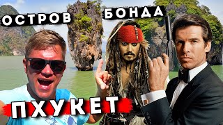 Таиланд 5 в 1 - острова Джеймса Бонда, Цыгане в Таиланде - яркая экскурсия с Пхукета