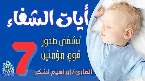 (أيات الشفاء) تشفى صدور قومٍ مؤمنين للقارئ ابراهيم لشكر#ayat ##ايات_الشفاء #qurantilawat #quran