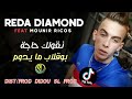 Cheb Reda Diamond 2021 نقولك حاجة البوقلاب ما يدوم Ft Monir Recos الأغنية المنتظرة في التيك توك