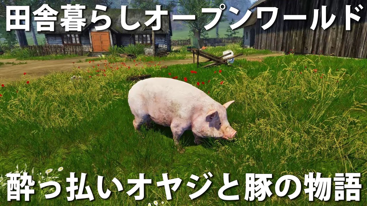 Farmer S Life 飲んだくれオヤジが豚と田舎暮らしする最新オープンワールドゲームがカオス過ぎた アフロマスク Youtube