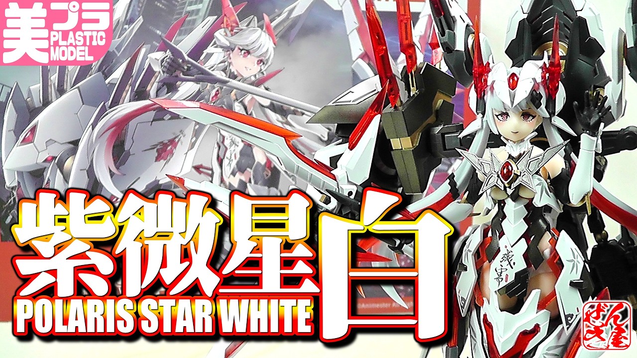 紫微星・白 POLARIS STAR WHITE 1/12 プラモデル Girl Plastic Model》POLARIS STAR WHITE《Plastic Model:POLARIS STAR