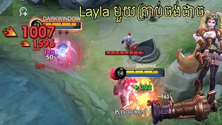 មួយគ្រាប់ចង់ដាច់​ Layla ឈឺណាស់​ 19 kill