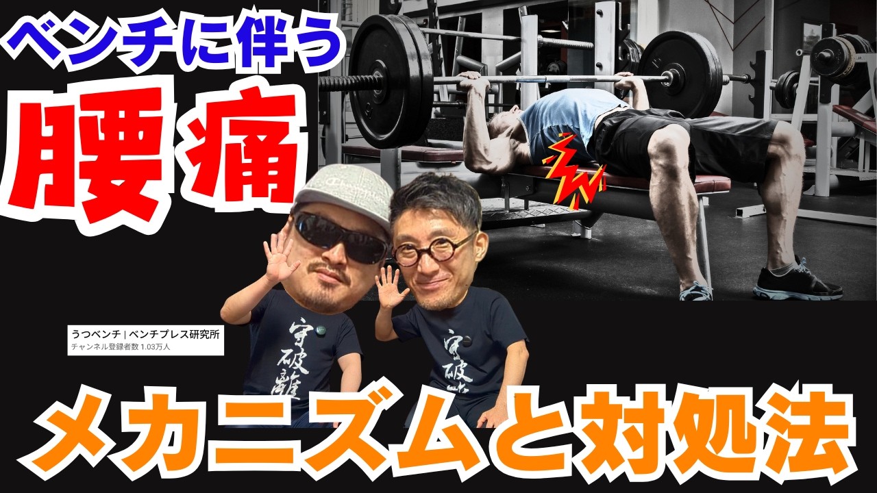 【うつベンチコラボ】ベンチプレスに伴う腰痛、そのメカニズムと対処法