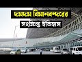 History of Dum Dum Airport | Netaji Subhas Chandra Bose International Airport | Kolkata Airport
